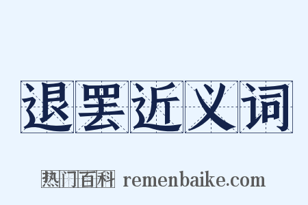 退罢近义词是什么意思的图片